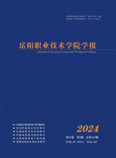 岳阳职业技术学院学报